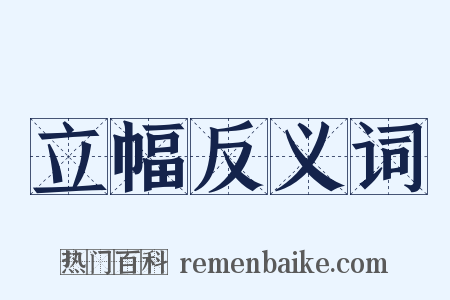 立幅反义词是什么意思的图片